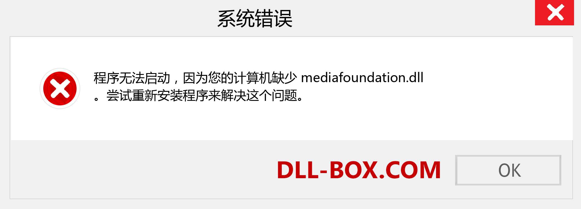 mediafoundation.dll 文件丢失？。 适用于 Windows 7、8、10 的下载 - 修复 Windows、照片、图像上的 mediafoundation dll 丢失错误